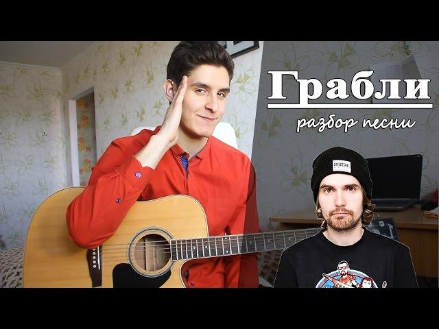 Как играть: NOIZE MC - ГРАБЛИ аккорды (Полный Разбор Песни)