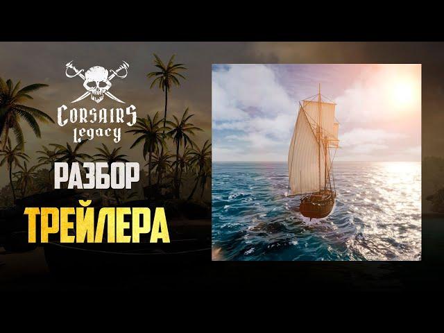 НОВЫЕ КОРСАРЫ! Что показали в трейлере Corsairs Legacy!