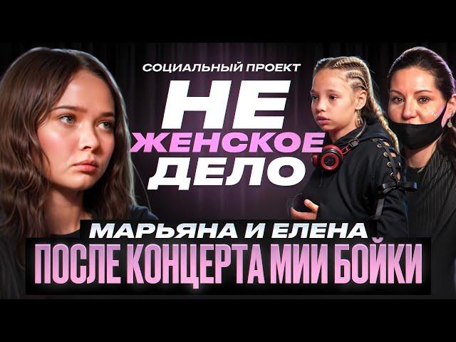 «НЕ ЖЕНСКОЕ ДЕЛО»: МИЯ БОЙКА VS КВАДРОБЕРЫ / 6 ЛЕТ ТЮРЬМЫ ЗА САМООБОРОНУ