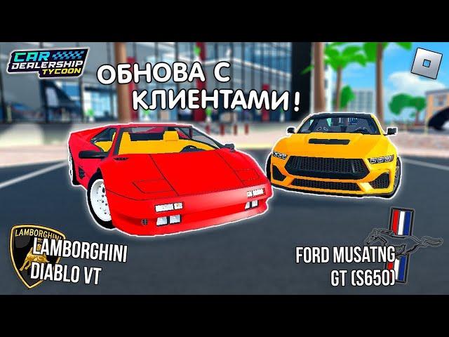  СУПЕР-ОБНОВА! 2 НОВЫЕ ТАЧКИ, НОВЫЙ ПАСС и КЛИЕНТЫ в Car Dealership Tycoon в Роблоксе!