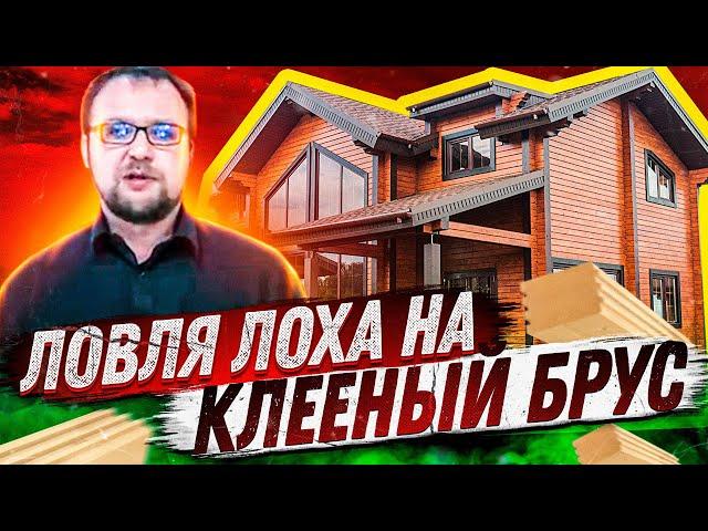 Клееный брус - ПЛАТИ ИЛИ ЗАМЕРЗНЕШЬ! Строительство дома. Жизнь без ошейника.  Стройхлам