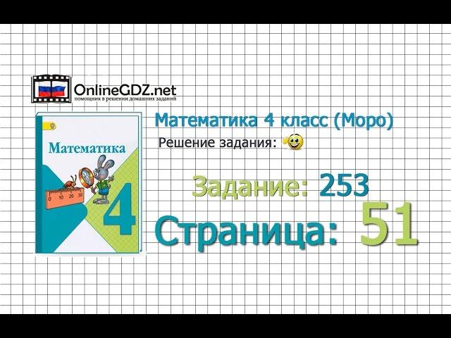 Страница 51 Задание 253 – Математика 4 класс (Моро) Часть 1