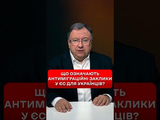 Як антиміграційна риторика Європи вплине на долі українських біженців? #shorts