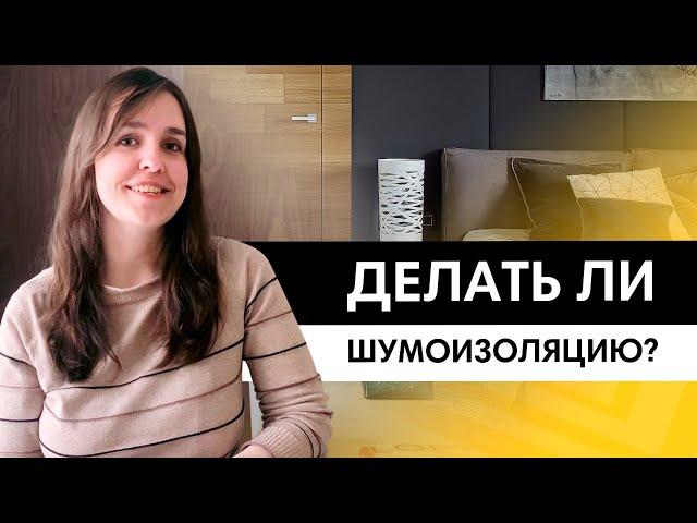 Что выбрать: шумоизоляцию или звукоизоляцию? В чем разница? Стоит ли делать?