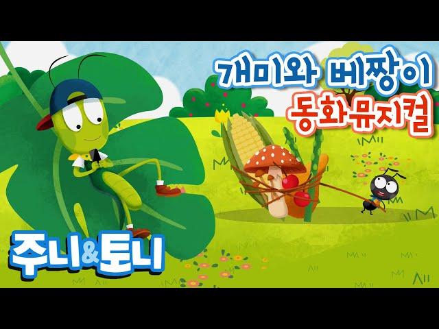 개미와 베짱이 | 동화뮤지컬 | 주니토니 by 키즈캐슬