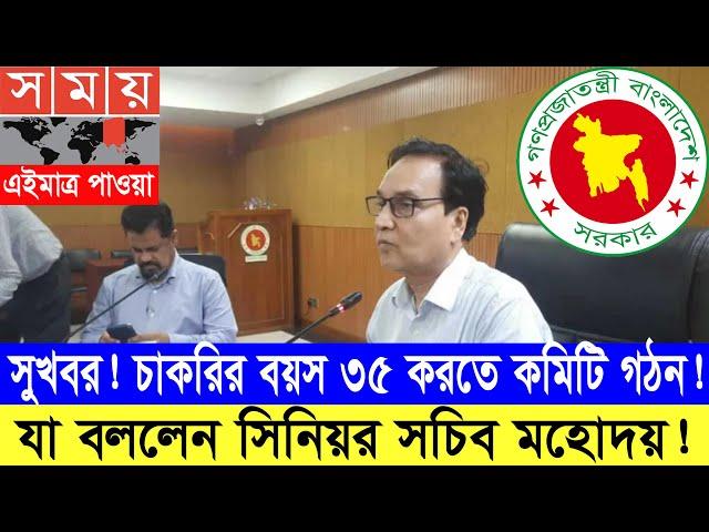 দারুন সুখবর! চাকরিতে বয়স ৩৫ করতে কমিটি গঠন, যে সুখবর জানালেন সিনিয়র সচিব মহোদয় #৩৫ #৩৫প্রত্যাশীসুখবর