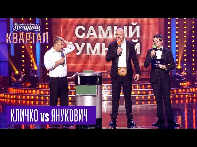 Кличко vs Янукович - реванш на шоу "Самый умный" |  Вечерний Квартал 12.11.2016