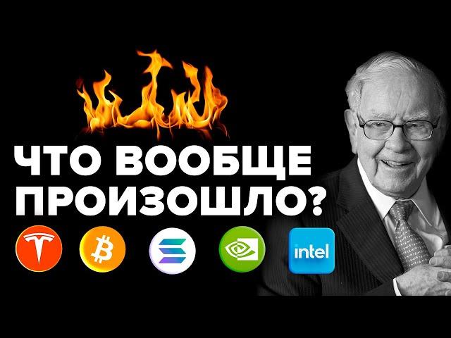 Биткоин больше не будет стоить 70 тыс $. Баффет все продает. Выборы в США и кризис 2025. Тесла & ИИ