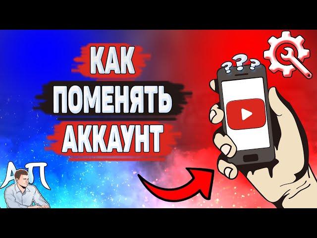 Как поменять аккаунт в Ютубе? Как сменить свой аккаунт на YouTube?