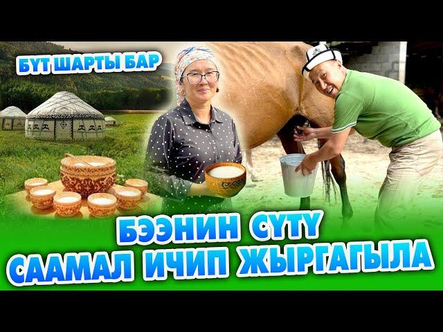 Эң жакшы СААМАЛ жай - АЙДАНА ~ Жаңы КОТТЕДЖ курулган ~ Беш маал СААМАЛ ичесиз