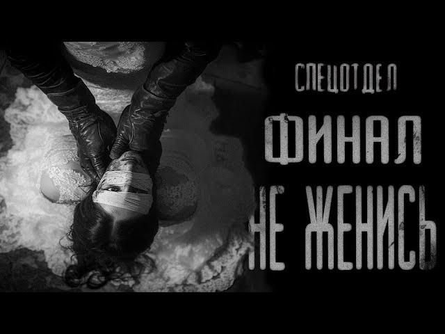 СПЕЦ ОТДЕЛ " НЕ ЖЕНИСЬ " ФИНАЛ | СТРАШИЛКИ НА НОЧЬ | СТРАШНЫЕ ИСТОРИИ