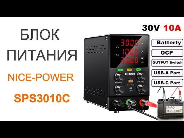 Обзор блока питания с функцией заряда аккумуляторов Nice-Power SPS3010C