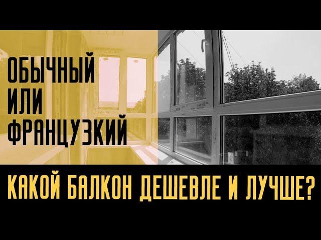 Какой балкон дешевле и лучше? Что выбрать - французское или обычное остекление балкона?