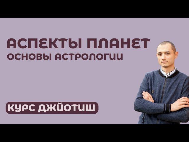 Аспекты планет в Ведической Астрологии