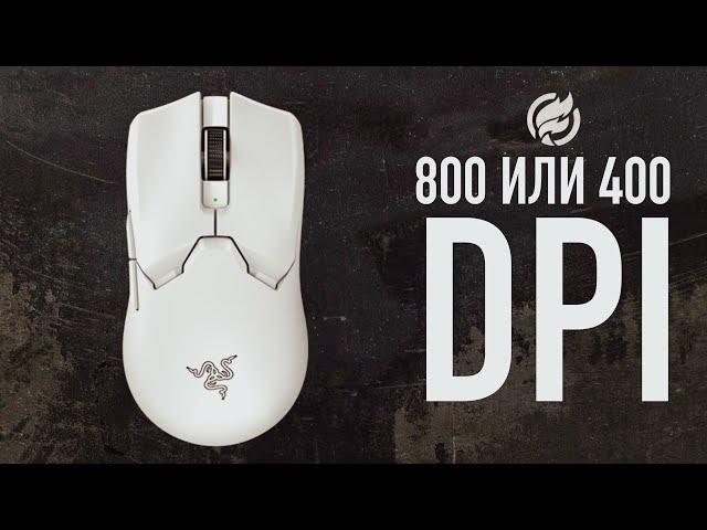 DPI: 800/5 или 400/10?