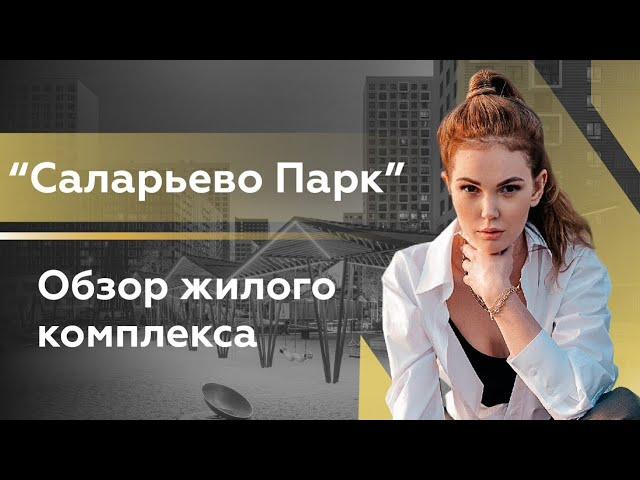 Обзор ЖК "Саларьево парк"/ Новостройки Москвы/ Недвижимость