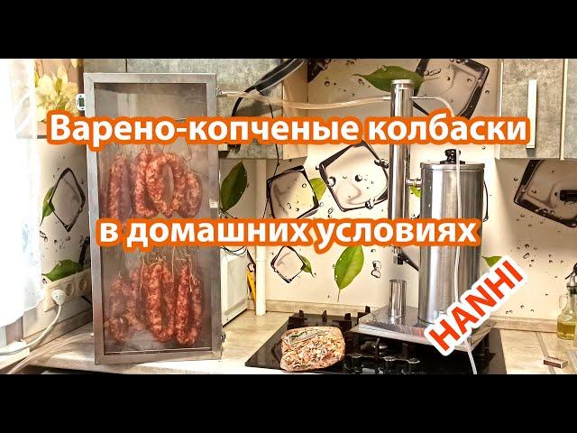 Варено-копченая колбаса в коптильне Ханхи. Первый опыт и советы по использованию коптильного шкафа