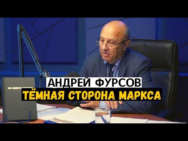 Андрей Фурсов и Дмитрий Перетолчин. Тёмная сторона Маркса