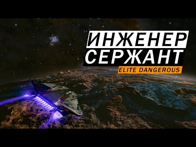 ЛУЧШИЕ ДАЛЬНОБОЙНЫЕ ОРУДИЯ ИНЖЕНЕР СЕРЖАНТ The Sarge КАК ОТКРЫТЬ ГАЙД Elite Dangerous