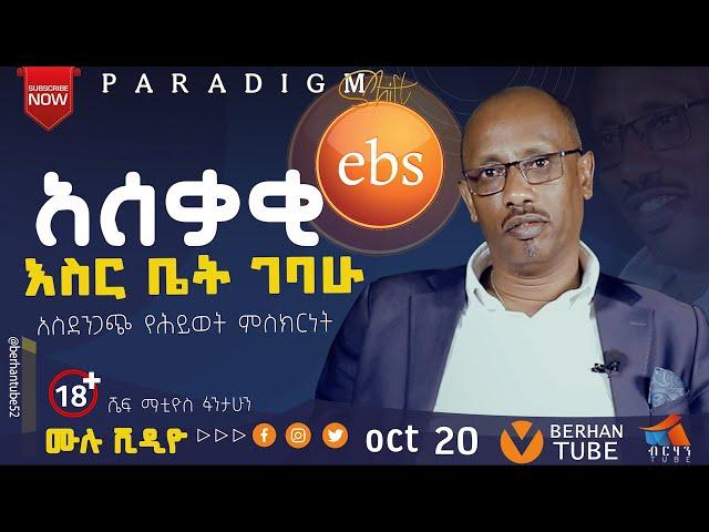 እገድልሃለው አለኝ   ! የምርጡ ገበታ 'celebrity' ሼፍ ማቲዮስ ፋንታሁን #paradigmshift  #BERHAN TV Worldwide