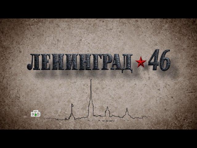 «ЛЕНИНГРАД  46» 1 серия (2015) «Музыкант» Full-HD