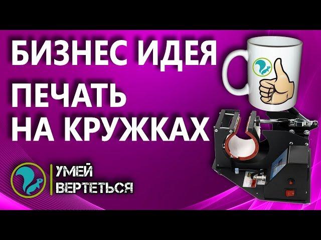 Печать на кружках. Бизнес идея