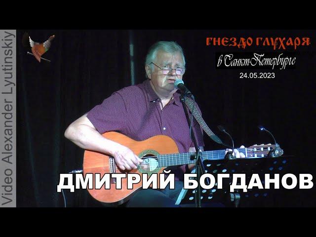 Дмитрий Богданов. Бард-клуб "Гнездо Глухаря" в Санкт-Петербурге 24.05.2023 (Полная версия концерта)