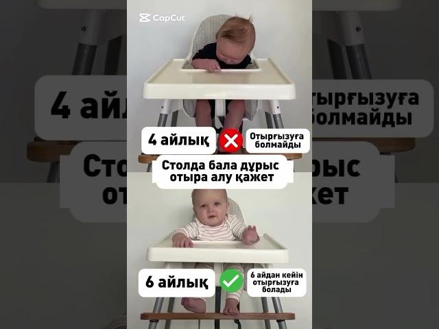 Бала кашан отырады? #кашанотырады #баладамуы #4айлыкбаладамуы #6айлыкбаладамуы