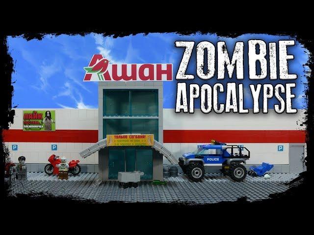 LEGO Самоделка - Гипермаркет Ашан / LEGO Zombie Apocalypse Moc