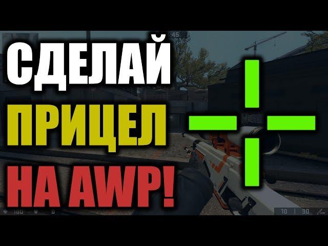 КАК СДЕЛАТЬ ПРИЦЕЛ НА АВП В CS:GO