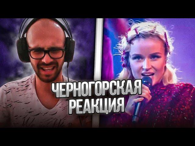 Черногорец reacts to Полина Гагарина - Шагай (Live at Мегаспорт)