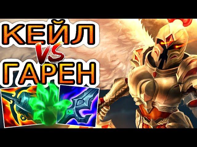 Кейл VS Гарен  Как играть за Кейл ● He гайд на Кейл – Лига легенд (League of Legends)