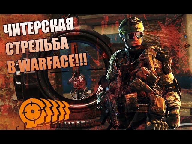 Самая читерская стрельба в Warface!? Техника Aim Machine!