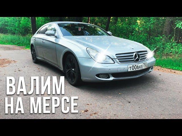 Mercedes DRIFT CLS 500! VLOG GoPro