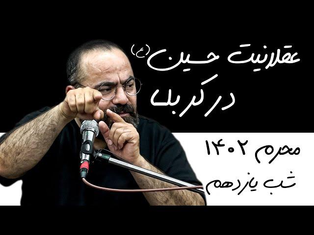 عقلانیت حسین(ع) در کربلا - حسن آقامیری - محرم 1402 - شب یازدهم