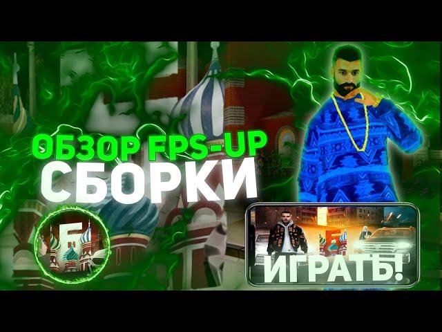 ЛУЧШАЯ FPS-UP СБОРКА на БАРВИХУ РП