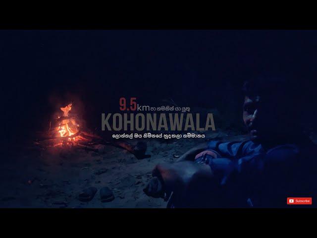 Kohonawala |අති දුශ්කර ගමන් මගක කෙලවර නිම්නයක පිහිටි "කොහොනාවල"ගම්මානය සොයා | කිලෝමීටර් 9ක් පයින්