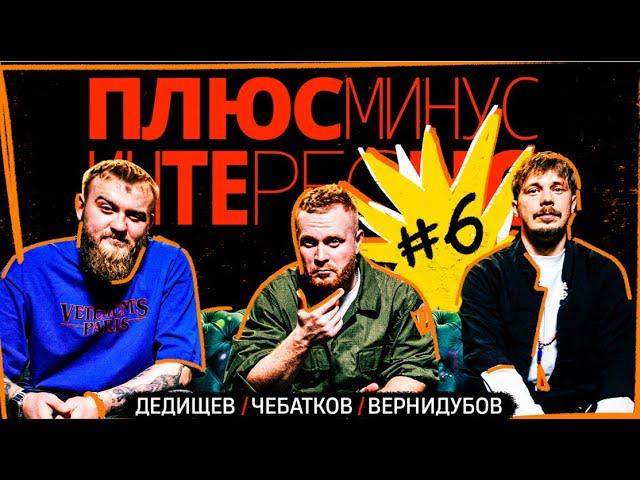 ПЛЮС МИНУС ИНТЕРЕСНО: Дедищев, Чебатков и Вернидубов #6