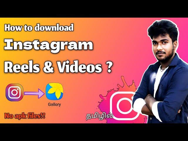 How to download Instagram Reels and Videos ? | Instagram reel download tamil 2023