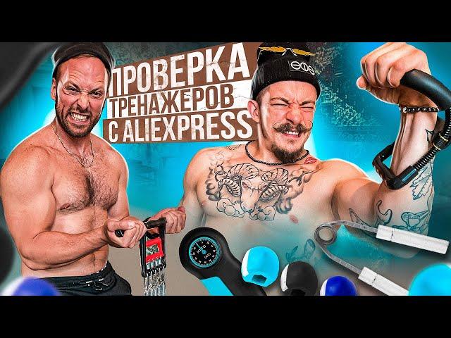 ПРОВЕРЯЕМ НА ПРОЧНОСТЬ ДЕШЕВЫЕ ТРЕНАЖЕРЫ С AliExpress