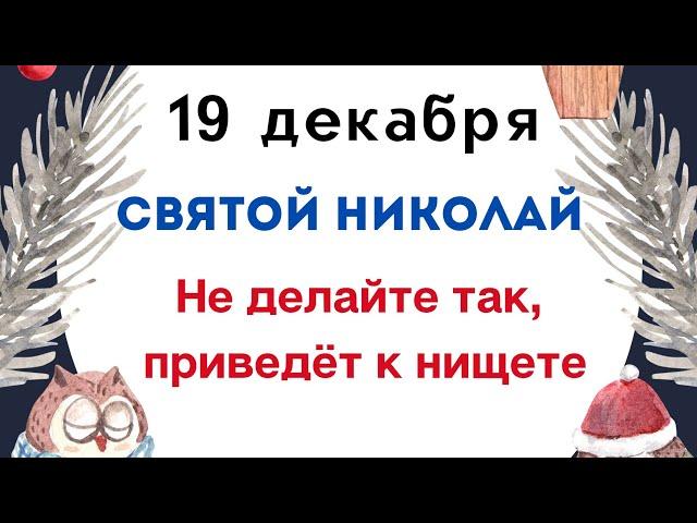 19 декабря - Святой Николай. Не делайте так, приведёт к нищете на целый год.