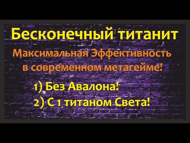 №72.Хроники Хаоса. Как копать титанит бесконечно(дешево) и не качать Авалона Игниса Нову Молоха...