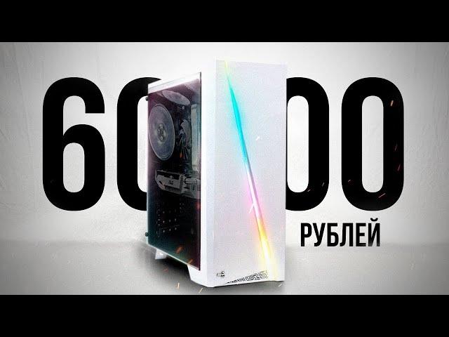 СОБРАЛ ЛУЧШИЙ ИГРОВОЙ КОМП ЗА 60К - СБОРКА ПК ЗА 60000 РУБЛЕЙ, ВОТ ТАКИЕ ДЕЛА