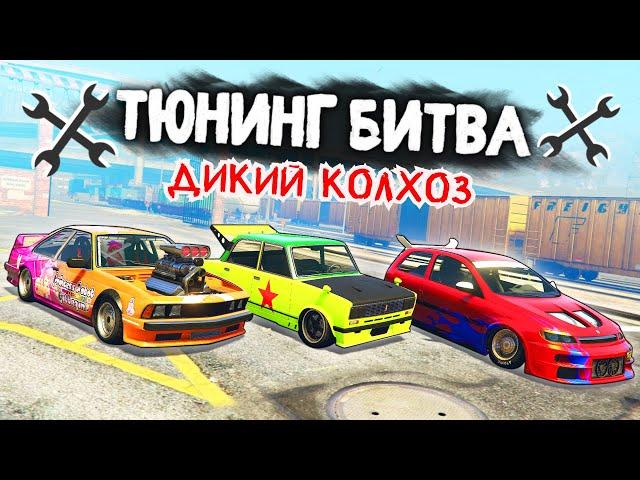 КАКОЕ ВЕДРО САМОЕ КОЛХОЗНОЕ? - ТЮНИНГ БИТВА: GTA 5 ONLINE