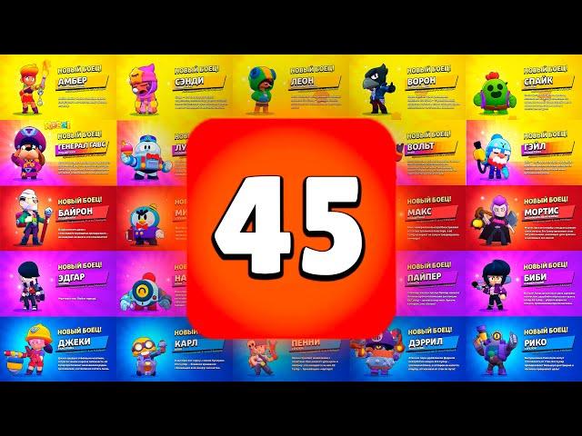 Выпадение 45 БРАВЛЕРОВ! НОВАЯ АНИМАЦИЯ ВЫПАДЕНИЯ ВСЕХ БРАВЛЕРОВ BRAWL STARS