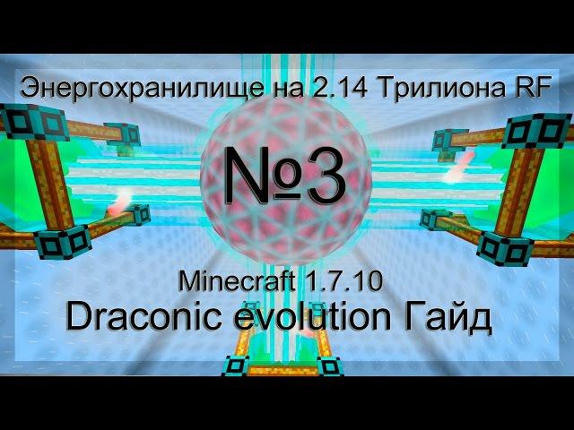 Minecraft draconic evolution Гайд №3 Энергохранилище на 2.14 Трилиона RF