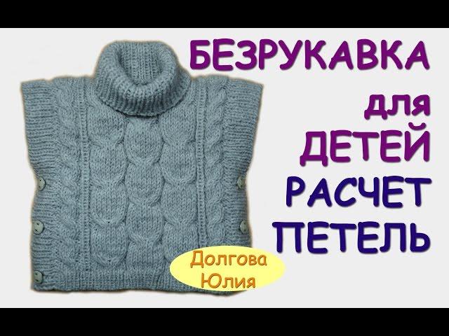 Вязание спицами. Пончо / безрукавка для детей  РАСЧЕТ ПЕТЕЛЬ ///  knitting