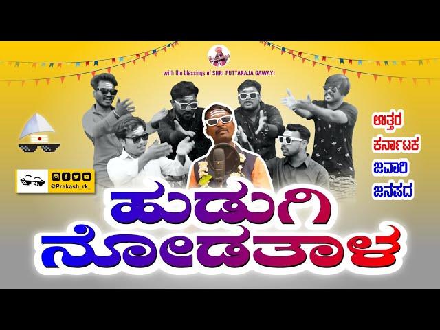 Hudugi Nodatala | Uttarkarnataka Jawari Janapada dj song | Prakash RK  | 2022  music video #janapada