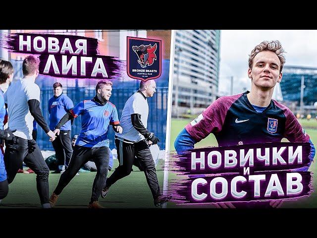 БРОНЗОВЫЕ БИСТЫ против АЯКСА! / Старт Чемпионата, презентация состава и интервью новичков команды
