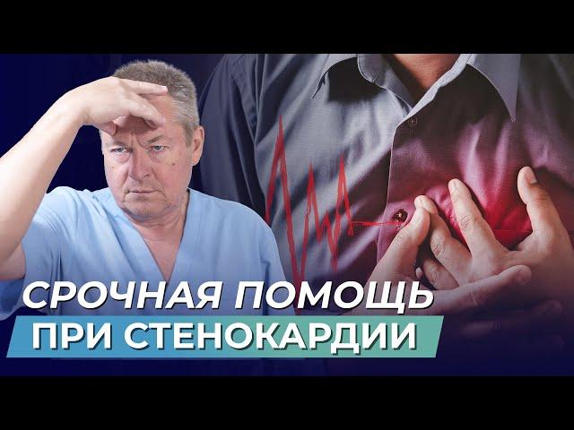 ПРИСТУП СТЕНОКАРДИИ? Что делать и КАК БЫСТРО СЕБЕ ПОМОЧЬ?